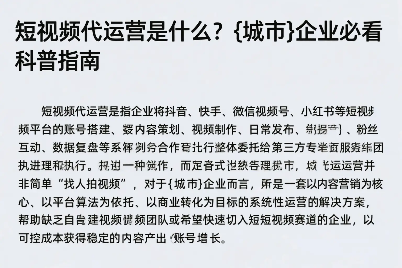 短视频代运营是什么？阿坝企业必看科普指南