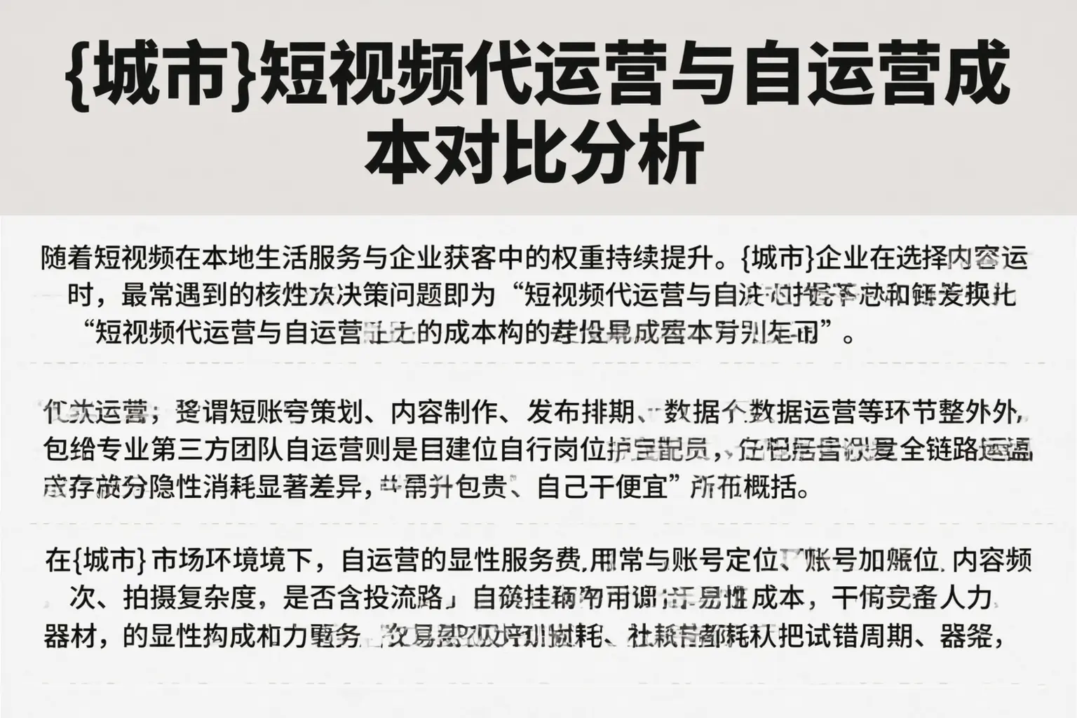 阿坝短视频代运营与自运营成本对比分析