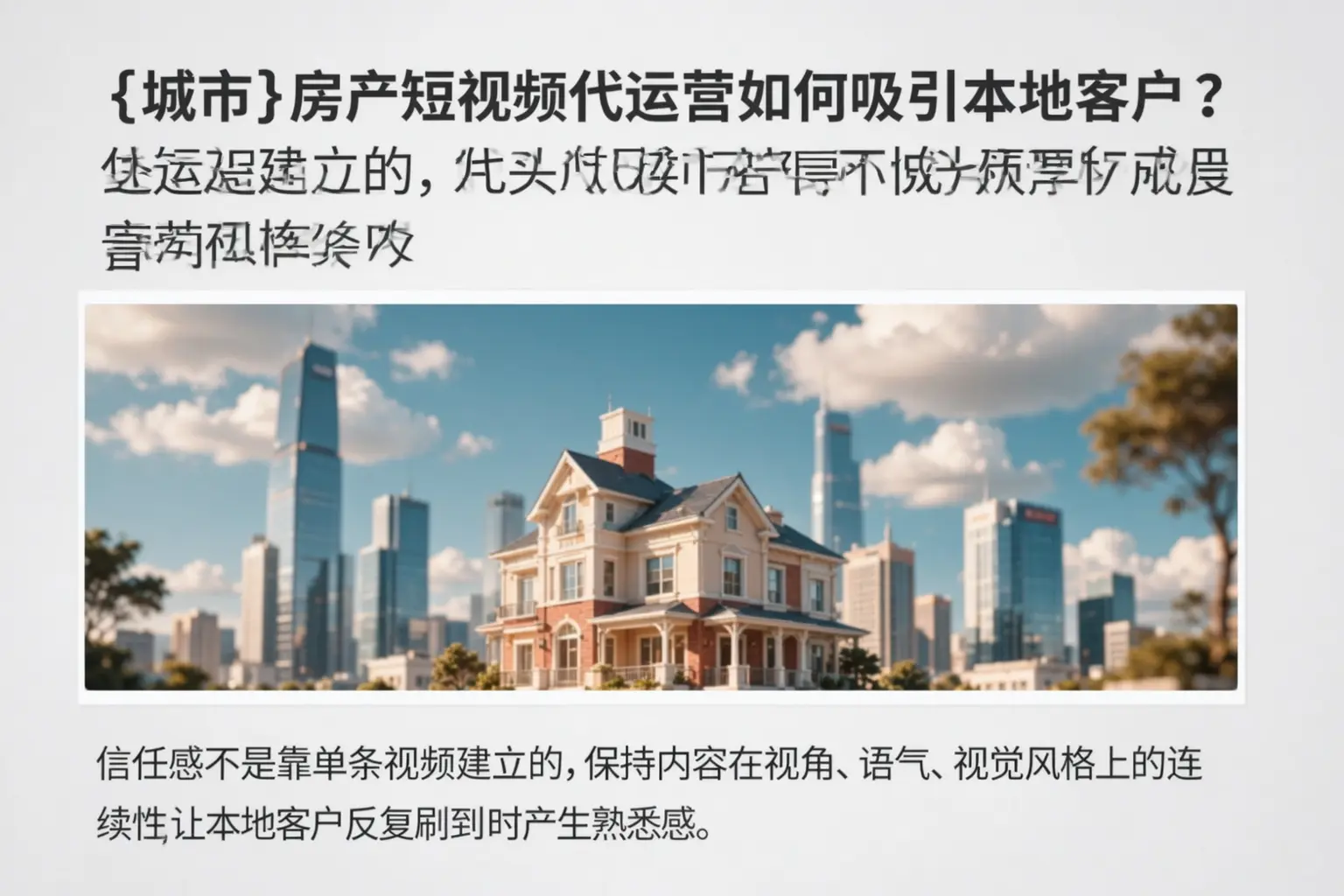 阿坝房产短视频代运营如何吸引本地客户？