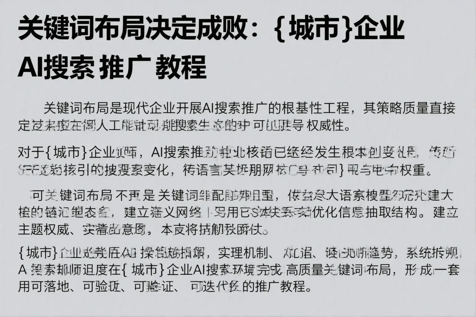 关键词布局决定成败：阿坝企业AI搜索推广教程