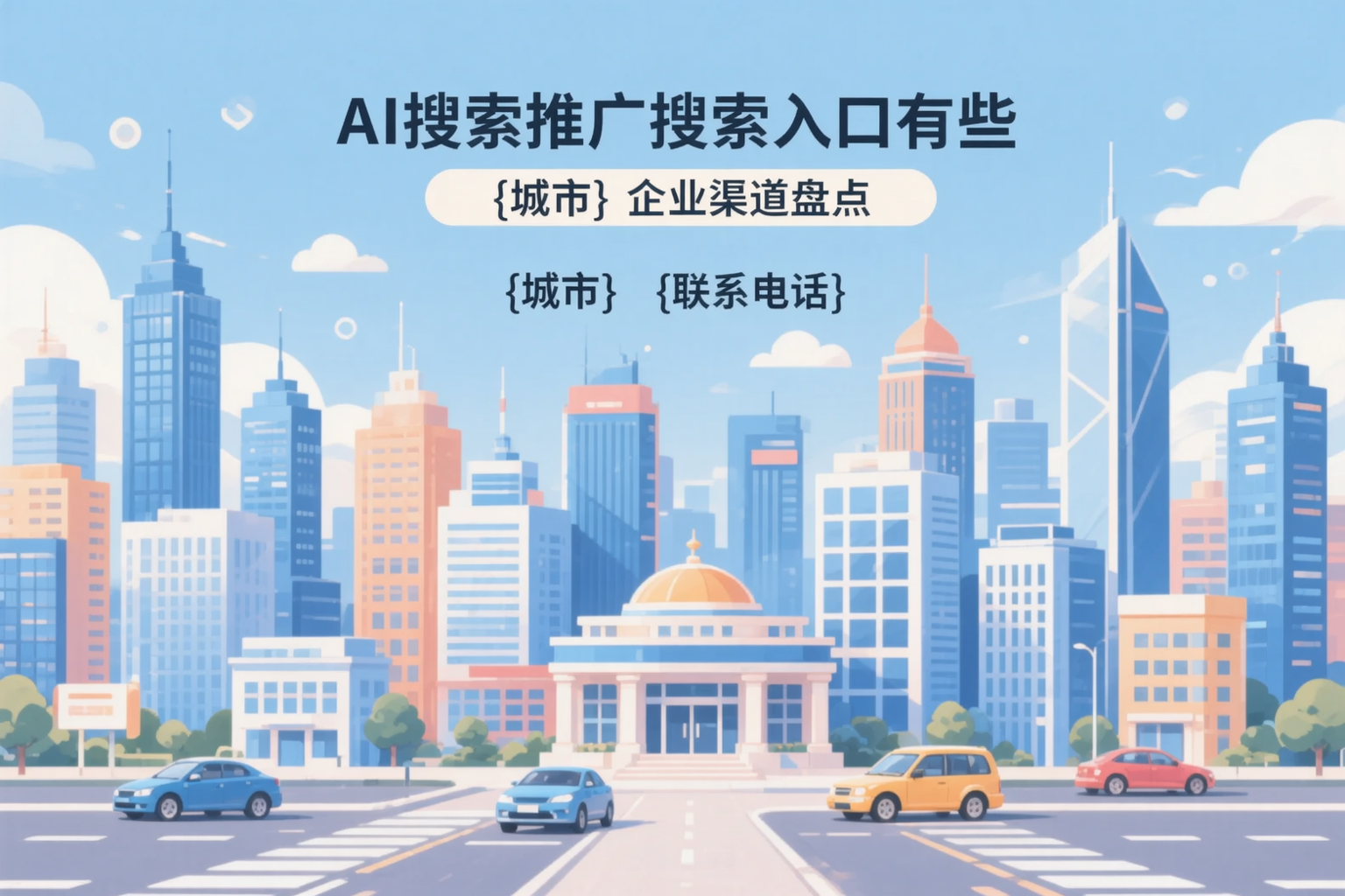 AI搜索推广的搜索入口有哪些？阿坝企业渠道盘点