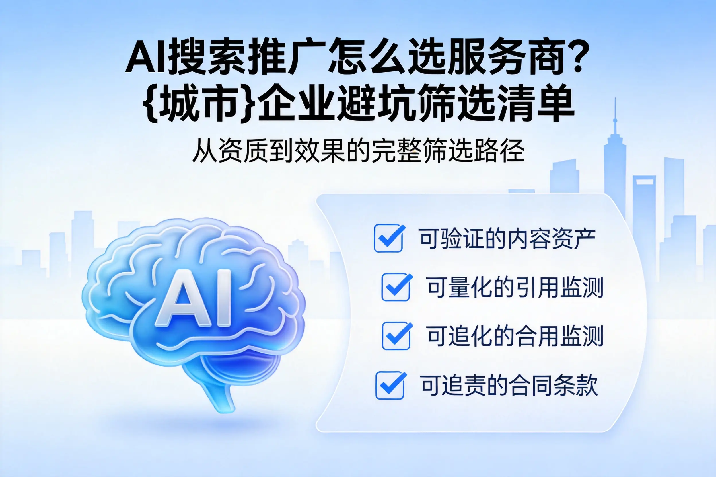 AI搜索推广怎么选服务商？阿坝企业避坑筛选清单