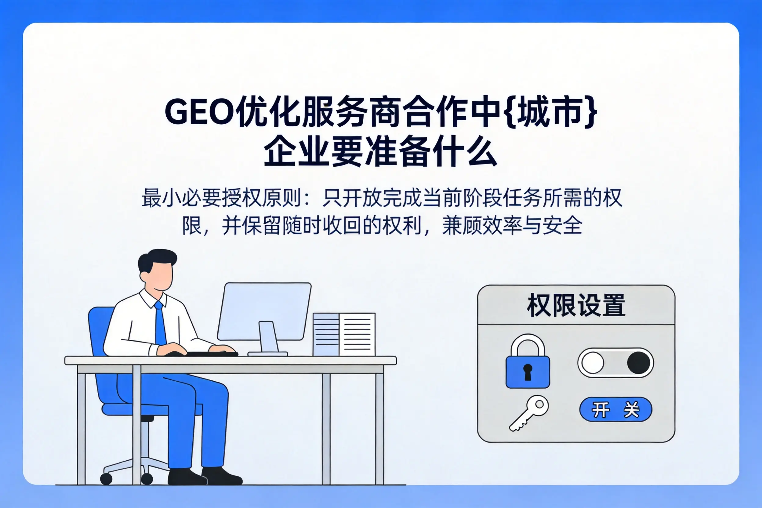 GEO优化服务商合作中阿坝企业要准备什么
