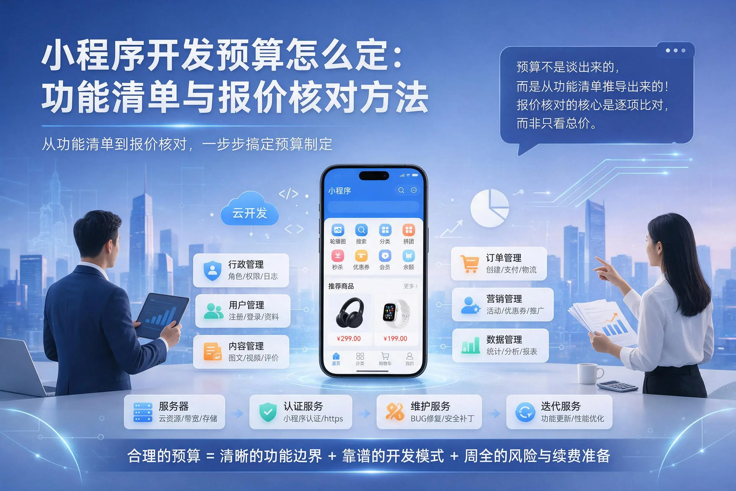 阿坝小程序开发预算怎么定：功能清单与报价核对方法