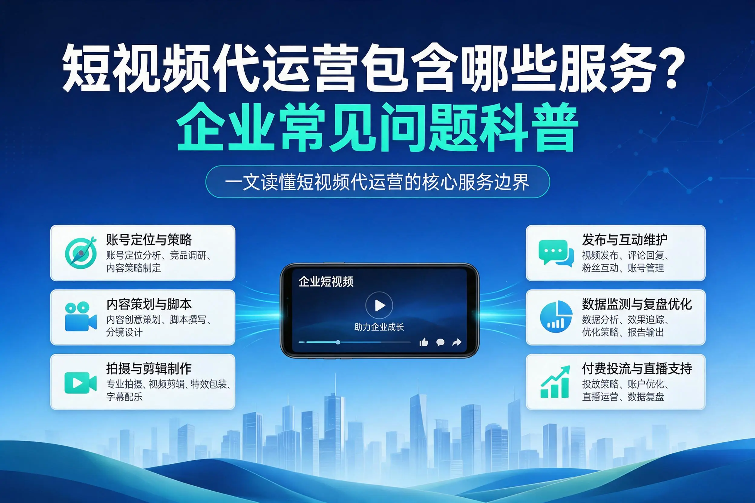 短视频代运营包含哪些服务？阿坝企业常见问题科普