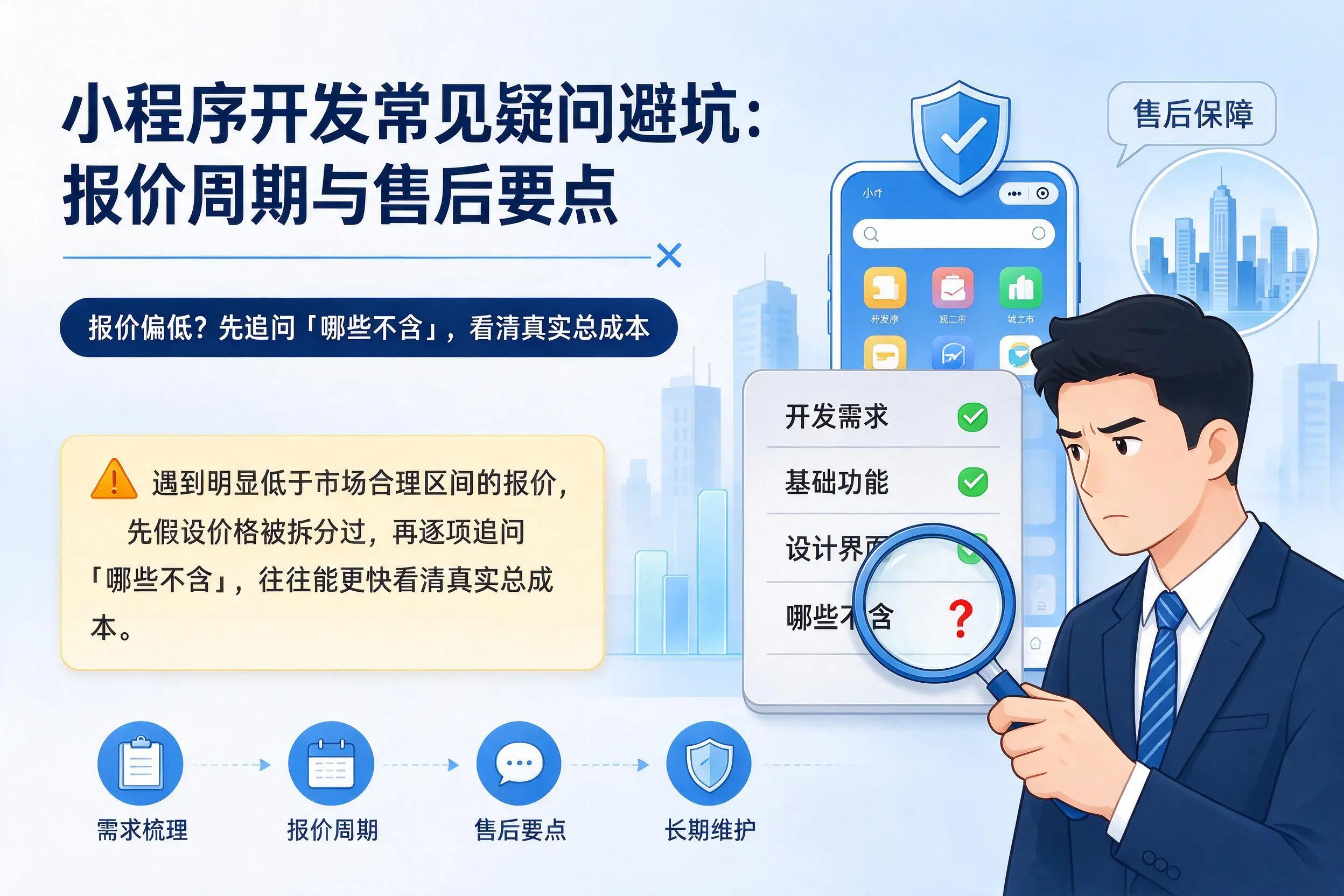 阿坝小程序开发常见疑问避坑：报价周期与售后要点
