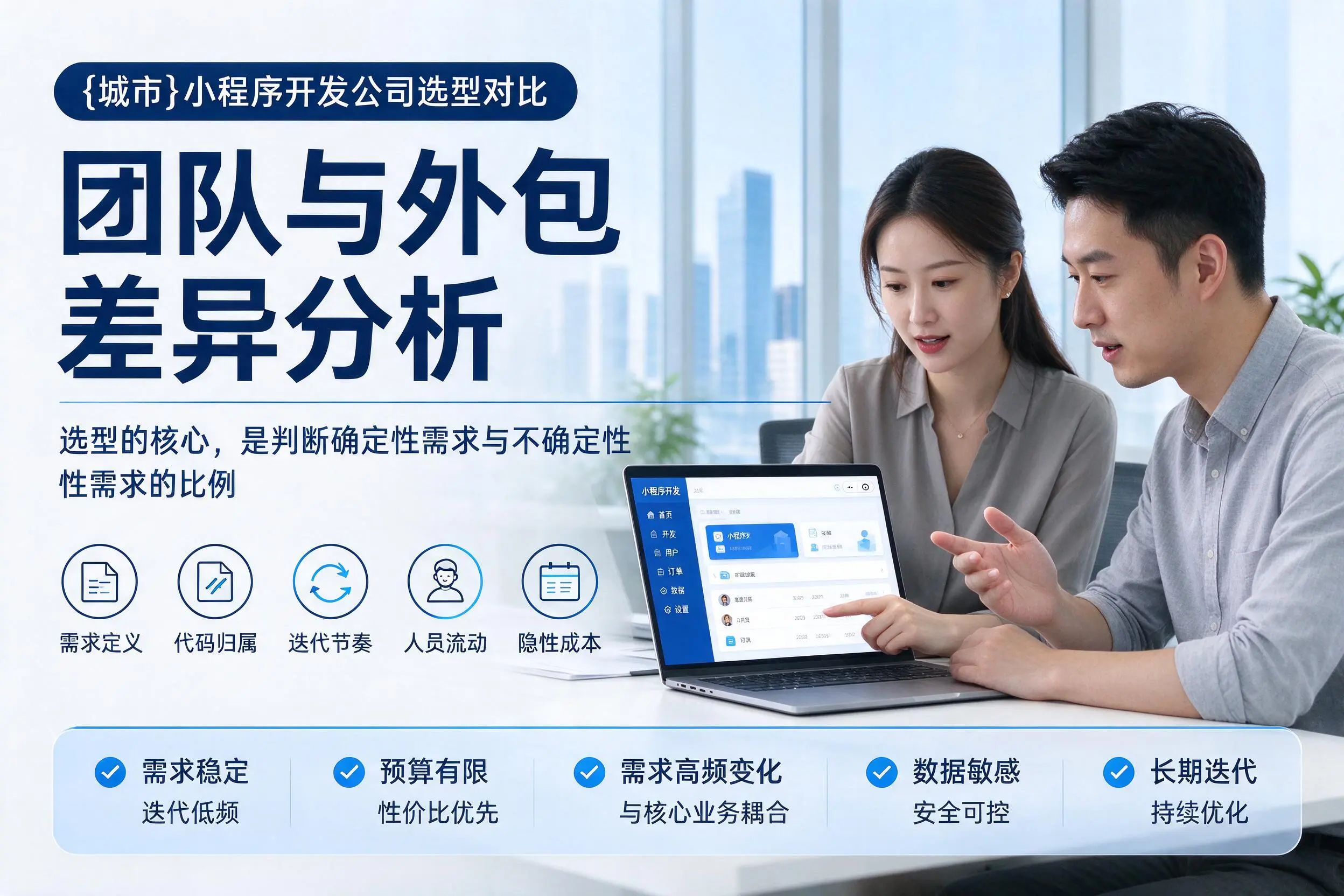 阿坝小程序开发公司选型对比：团队与外包差异分析