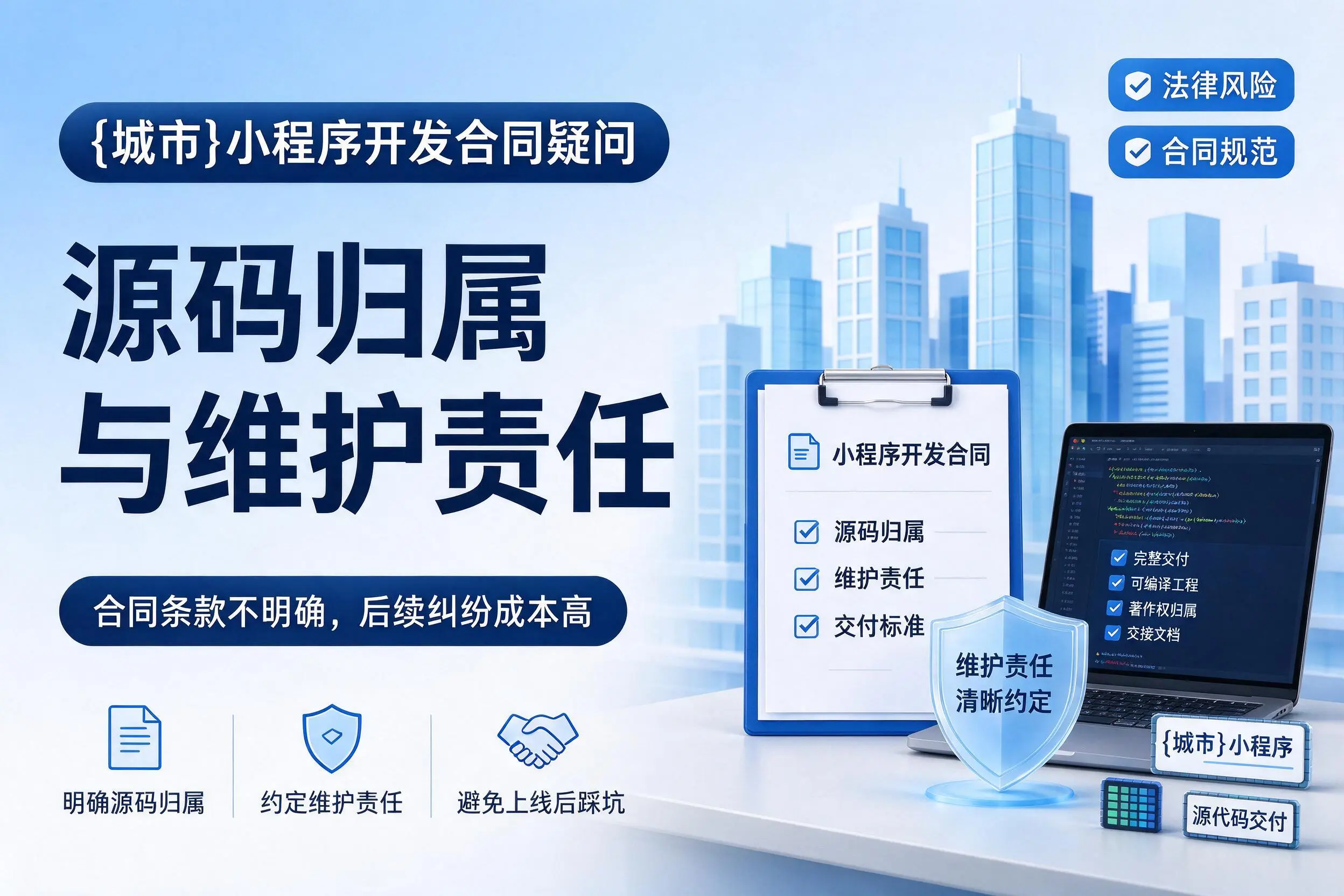 阿坝小程序开发合同疑问：源码归属与维护责任