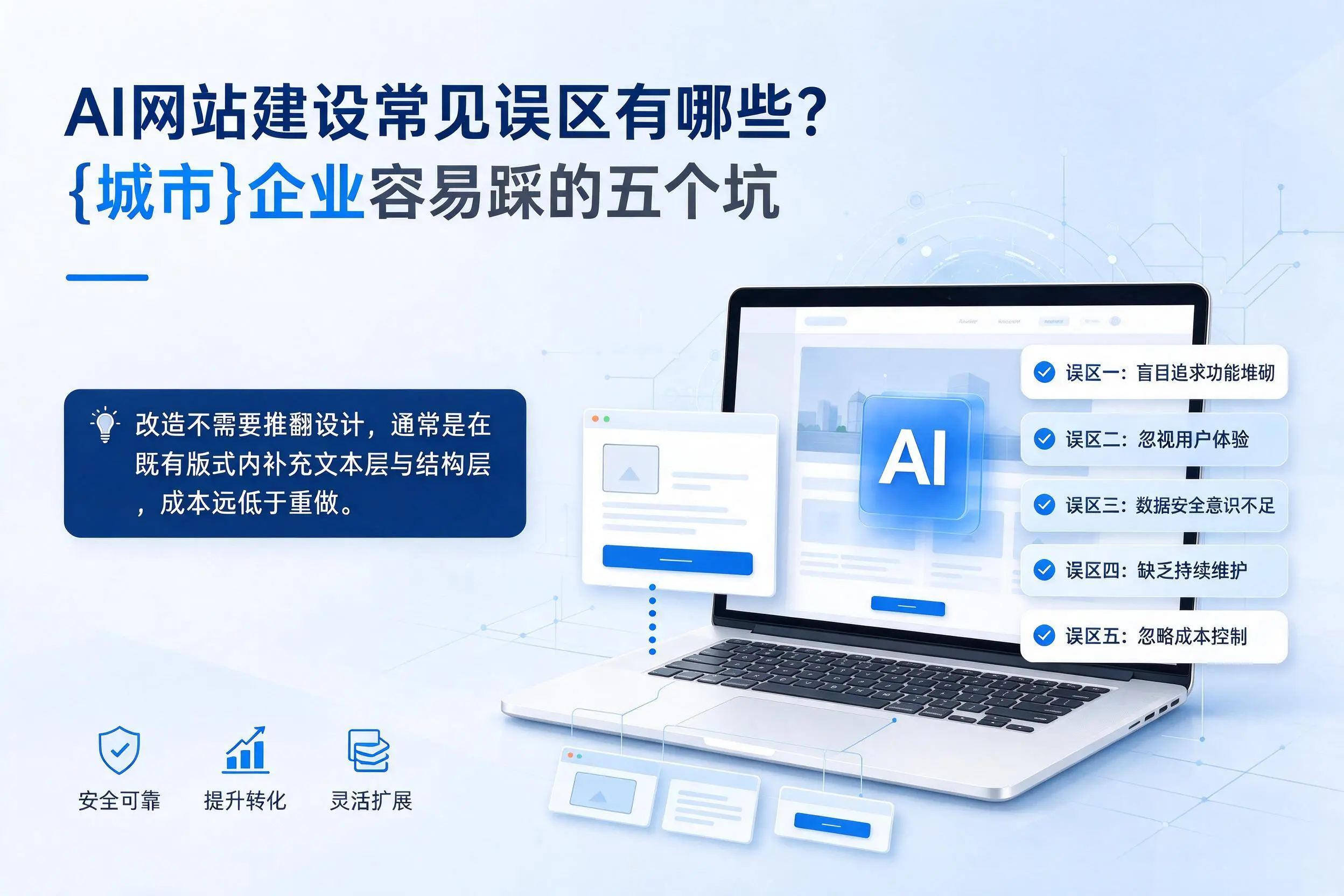 AI网站建设常见误区有哪些?阿坝企业容易踩的五个坑