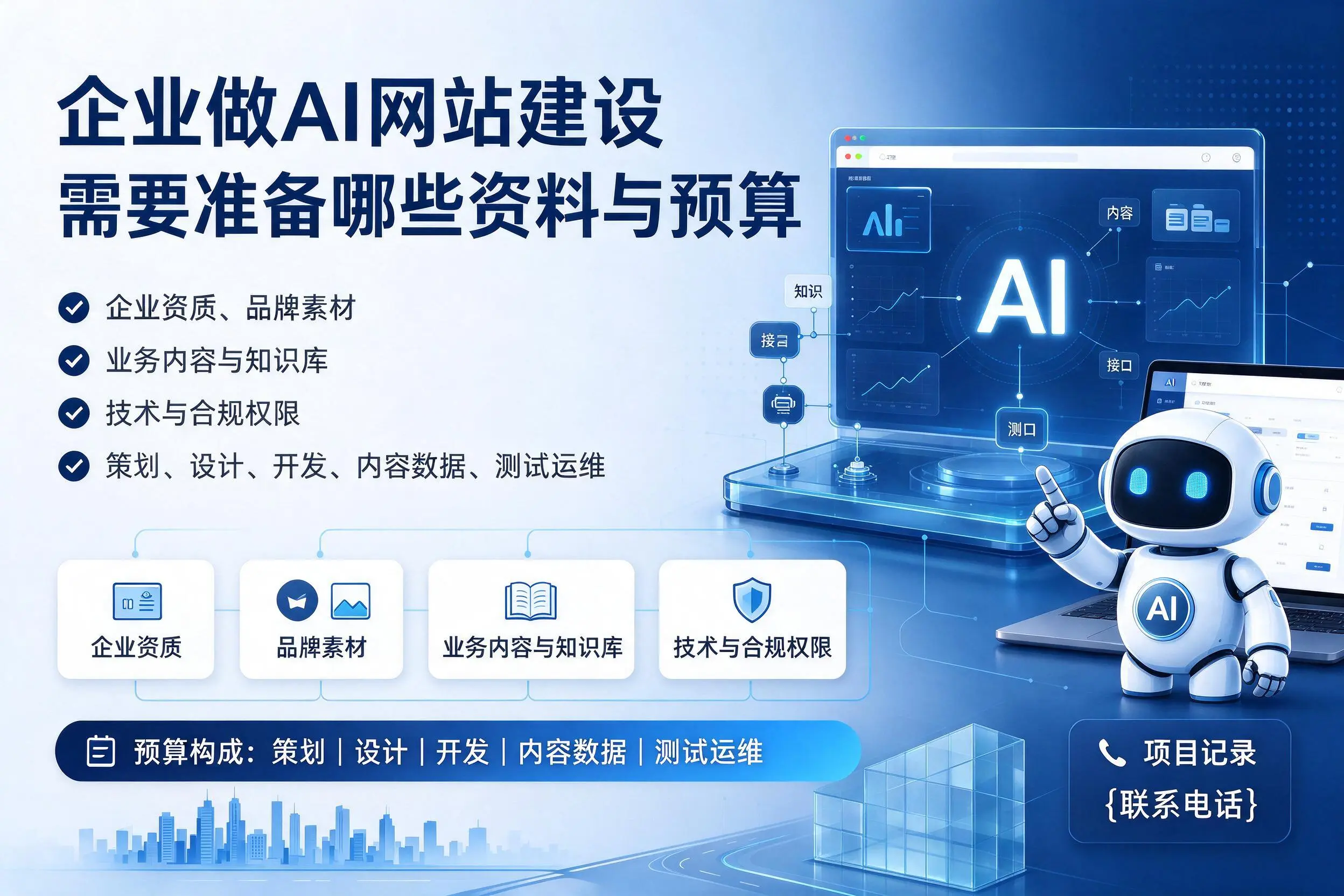 阿坝企业做AI网站建设需要准备哪些资料与预算
